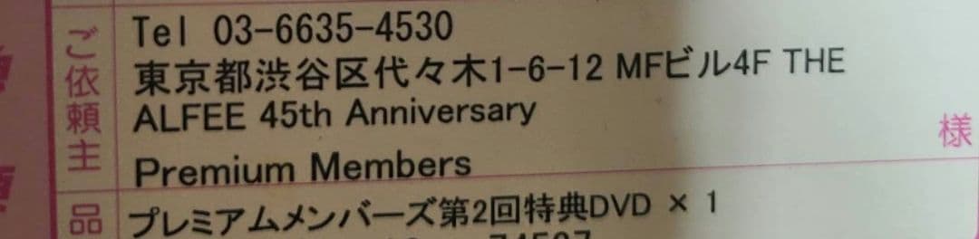 【未開封】THE ALFEE 45周年 プレミアムメンバーズ　DVD 6巻セット