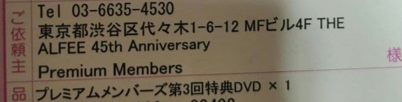 【未開封】THE ALFEE 45周年 プレミアムメンバーズ　DVD 6巻セット