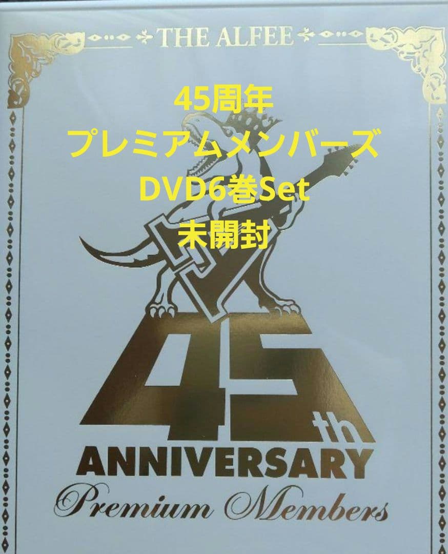 【未開封】THE ALFEE 45周年 プレミアムメンバーズ　DVD 6巻セット