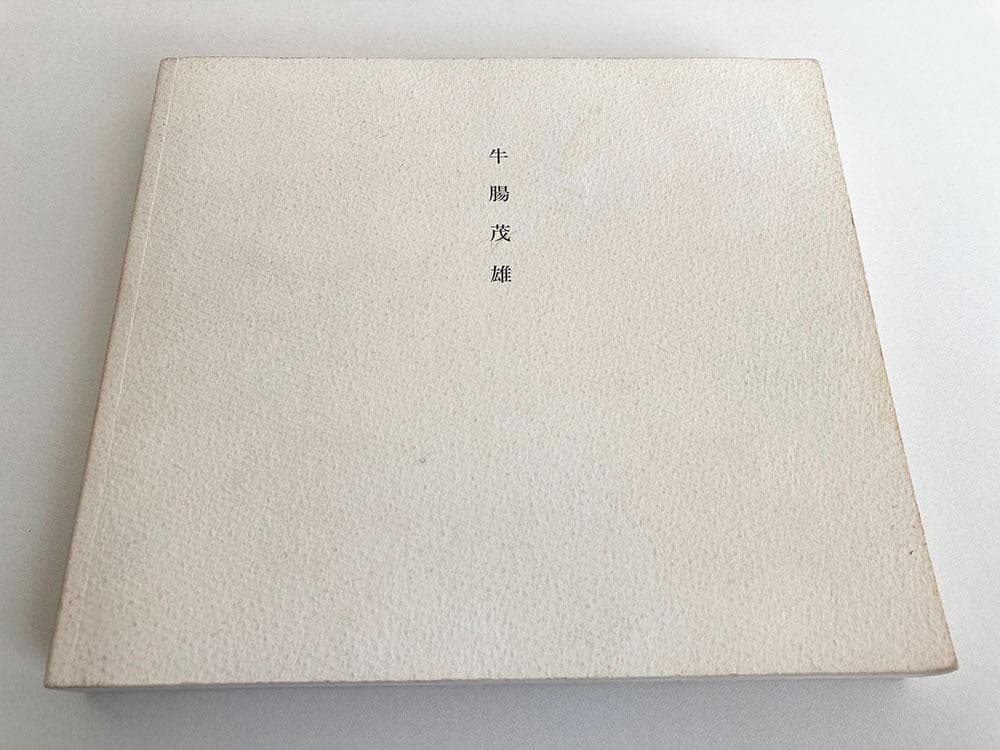 牛腸茂雄 / 1946-1983