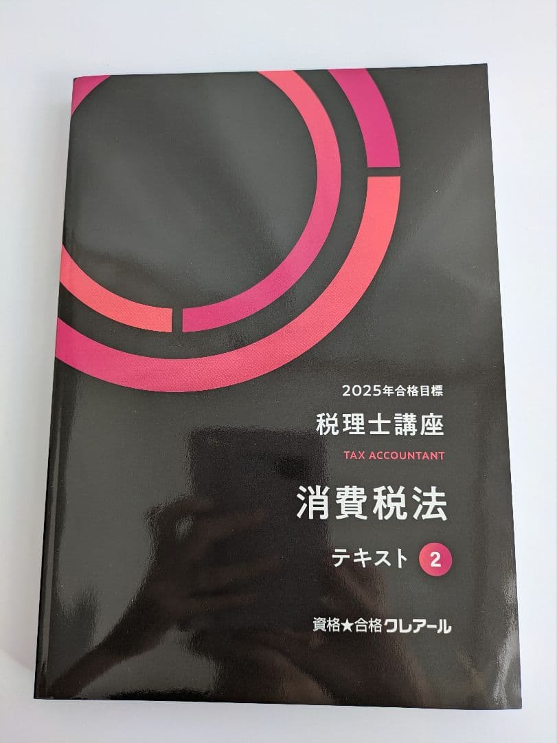 クレアール 消費税法 2025年度 税理士☆おまけ付☆