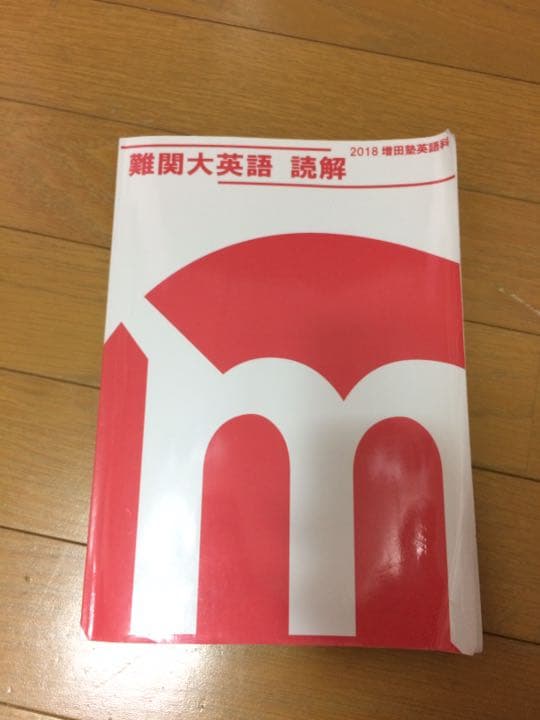 値下げしました！増田塾 英語 テキスト 一式