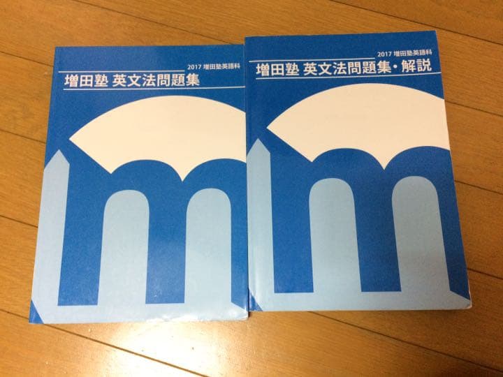 値下げしました！増田塾 英語 テキスト 一式