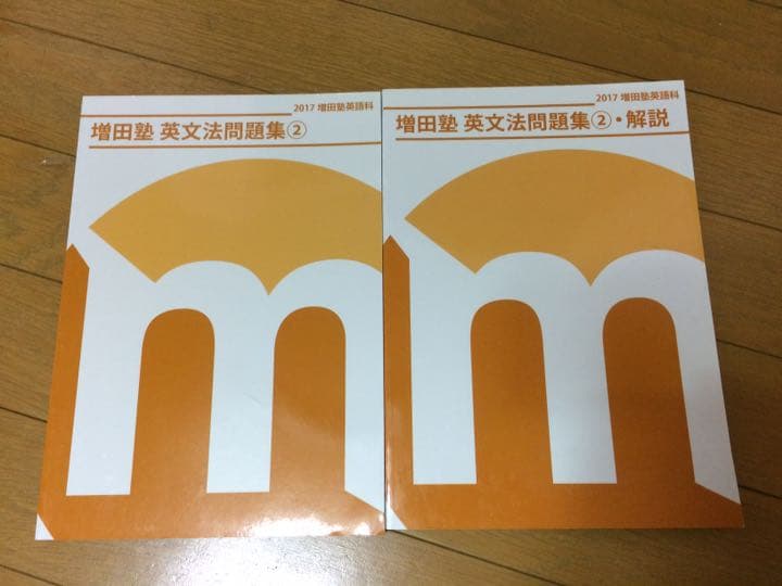 値下げしました！増田塾 英語 テキスト 一式