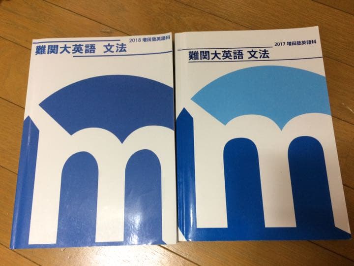 値下げしました！増田塾 英語 テキスト 一式