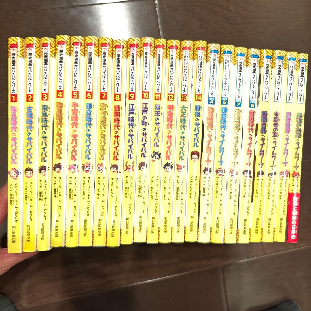 歴史漫画サバイバルシリーズ 全14巻 ➕タイムワープシリーズ 8巻　合計22冊
