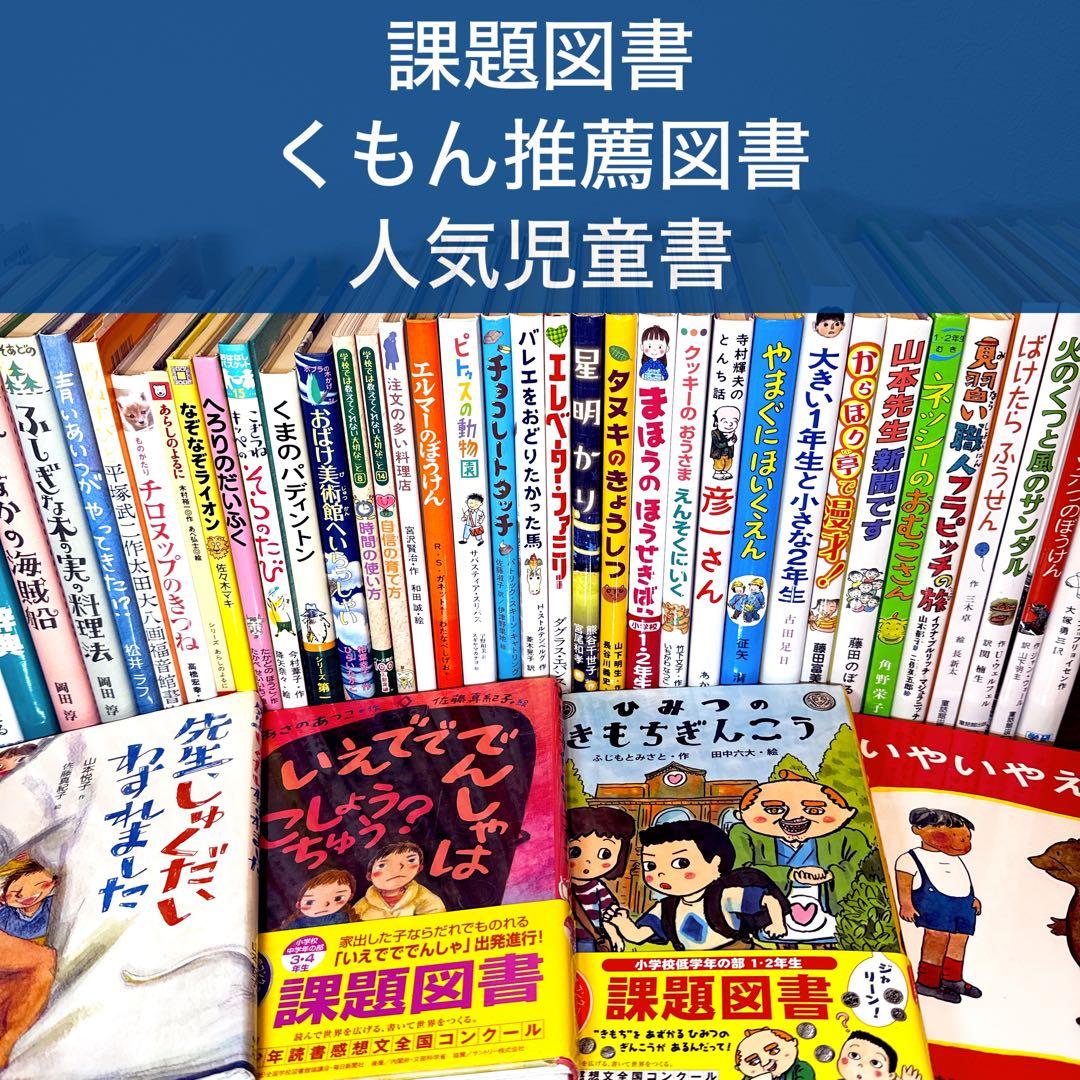 【低学年〜】厳選良書 40冊 課題図書・くもん推薦図書多数 まとめ売り I