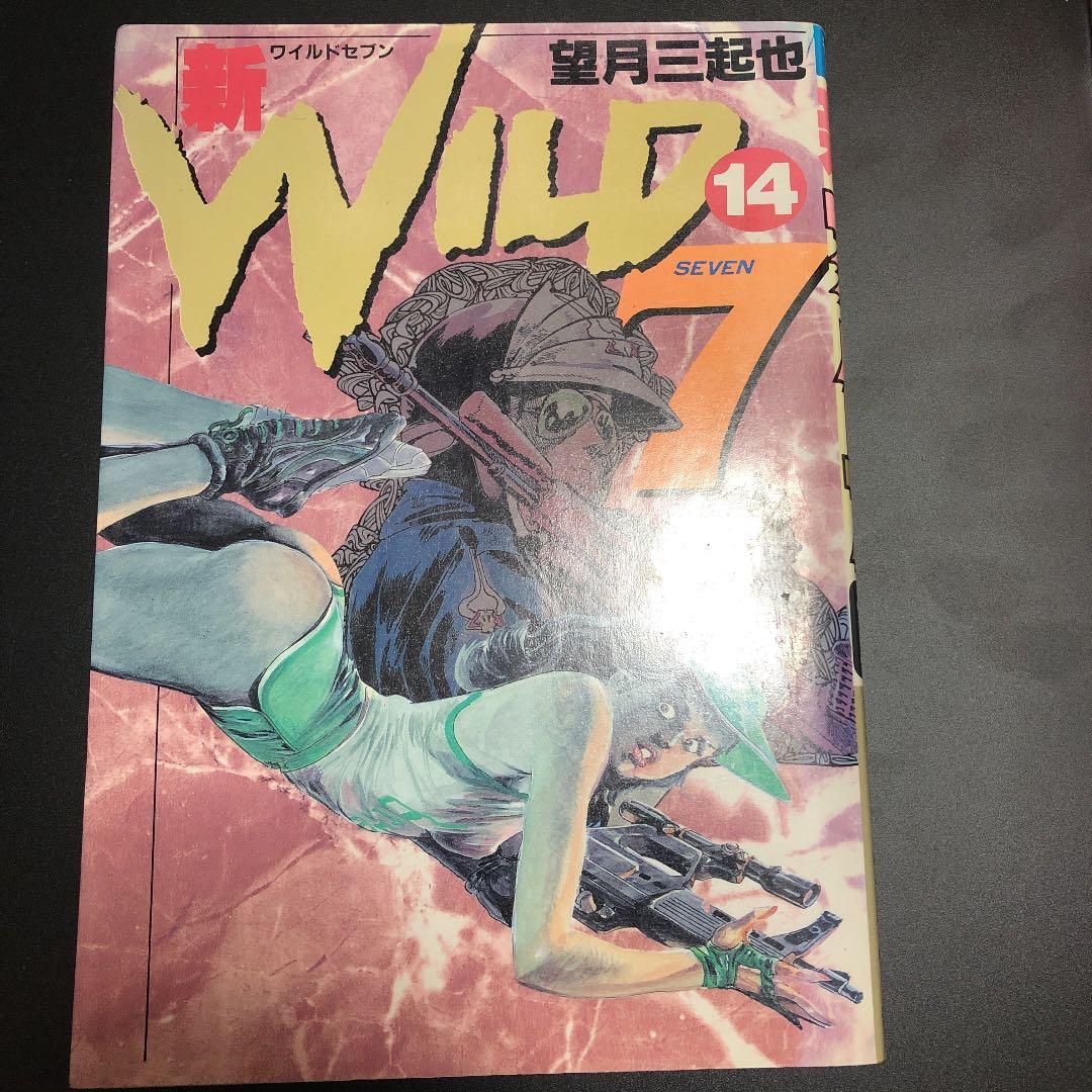 新 ワイルド7 14
