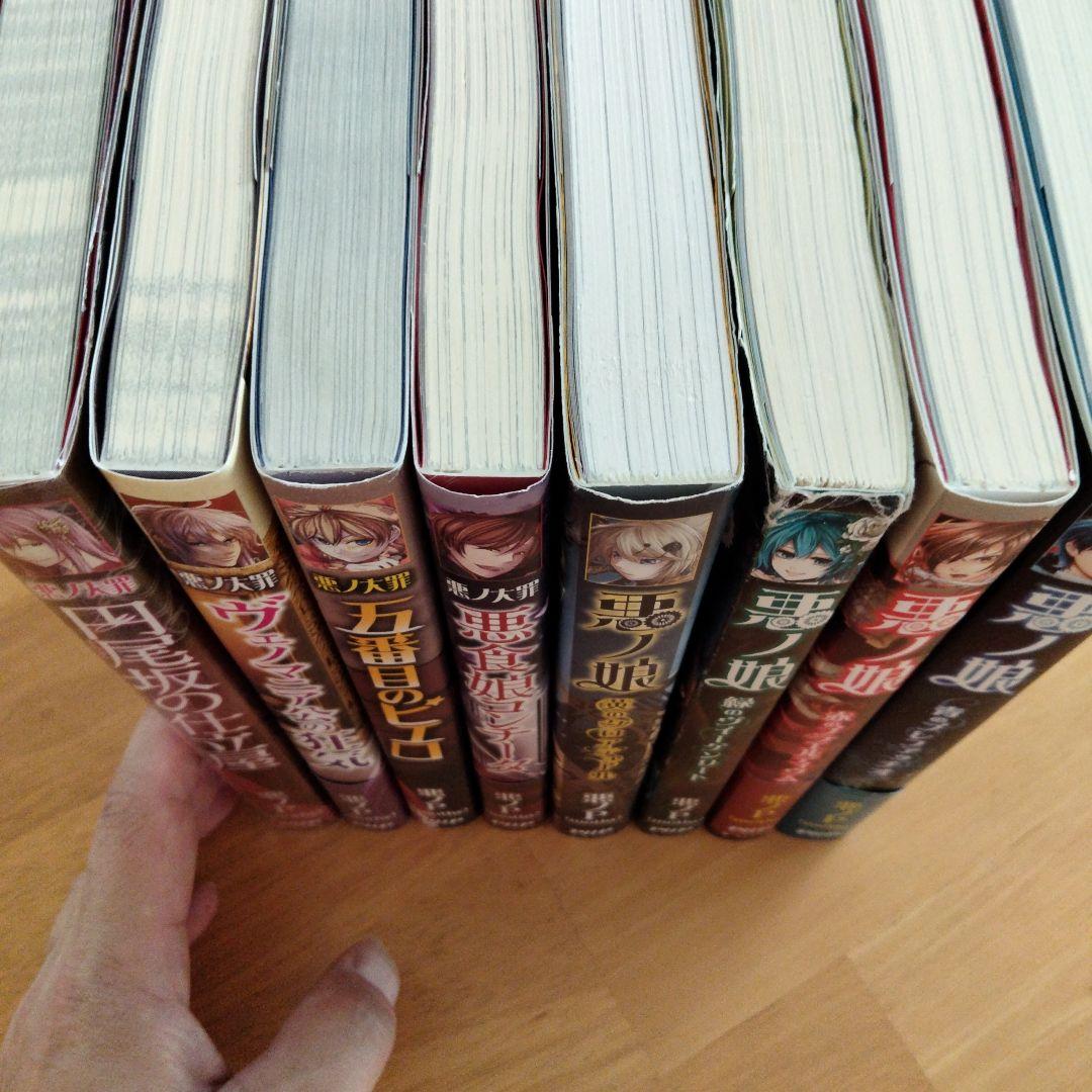 悪ノ娘４冊＋悪の大罪４冊　セット販売