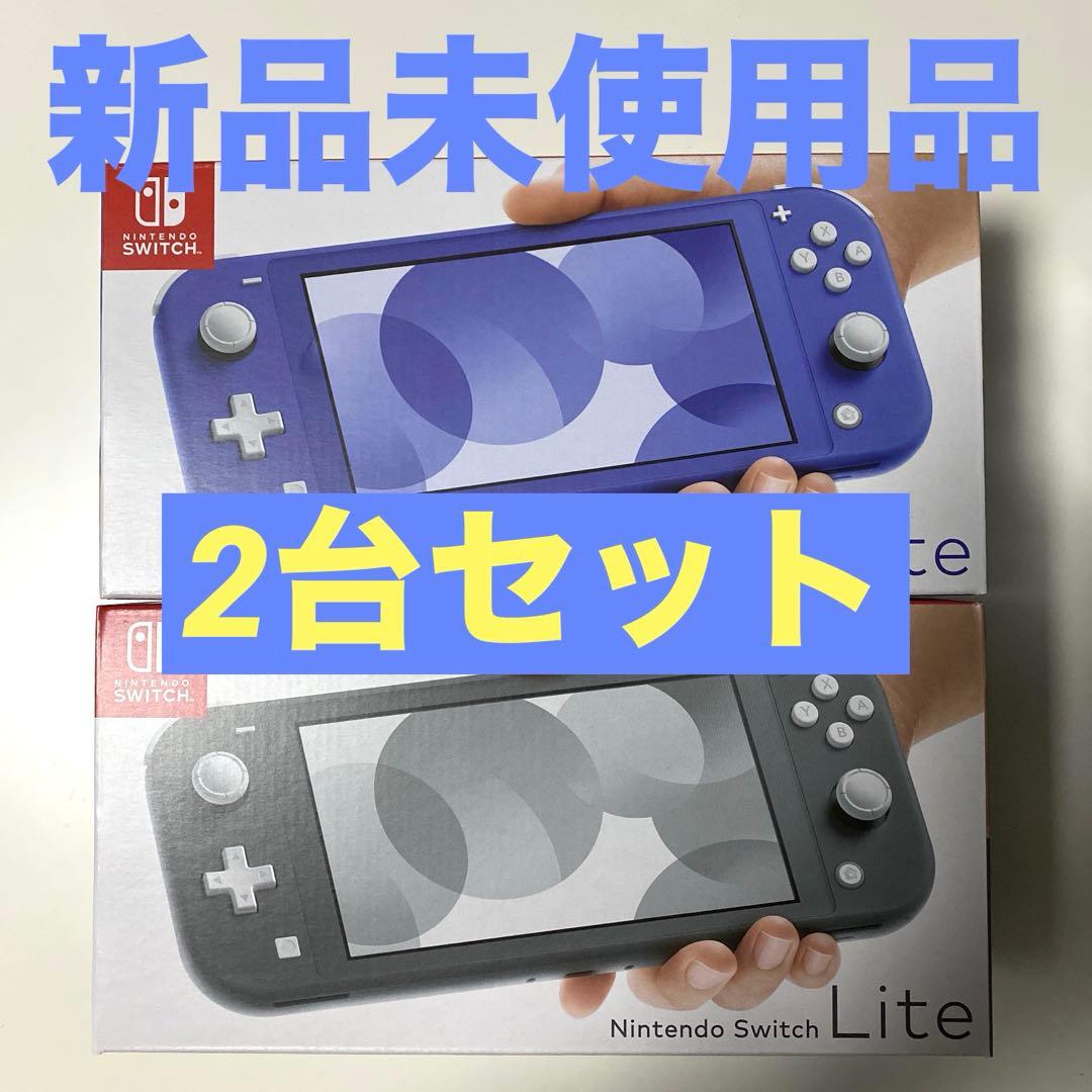 【新品】Nintendo Switch Liteグレー・ブルー2台セット店舗印有