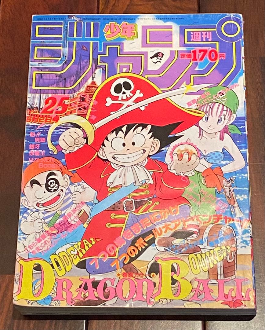 1986年　週刊少年ジャンプ 25号 ドラゴンボール表紙・巻頭カラー