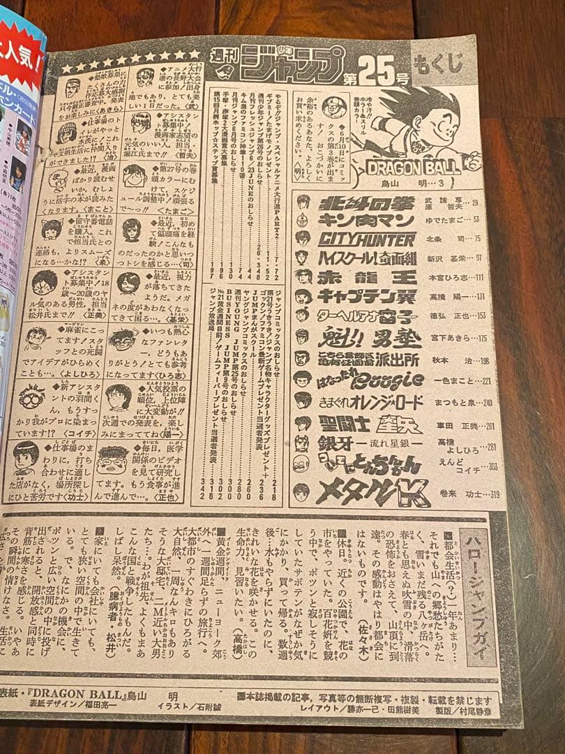 1986年　週刊少年ジャンプ 25号 ドラゴンボール表紙・巻頭カラー