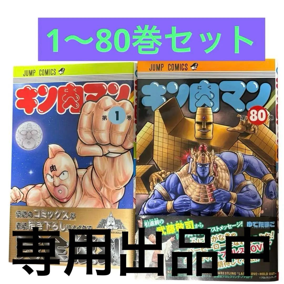 専用出品 美品 キン肉マン 単行本 1巻〜80巻 コミックス