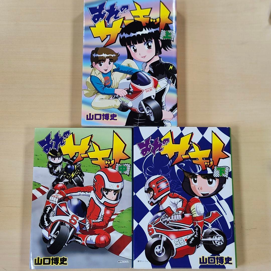 【希少】おれのサーキット　復刊ドットコム版　全3巻セット　上中下巻　山口博史