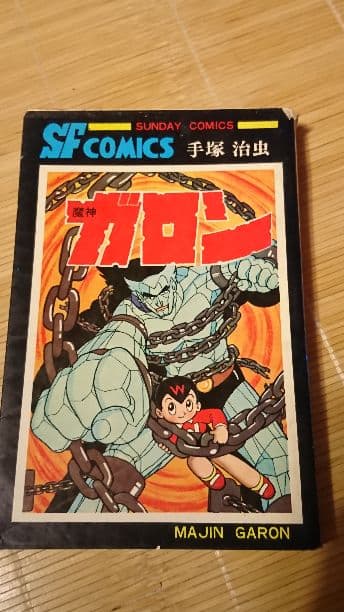 希少　魔神ガロン(初版) 手塚治虫　当時品