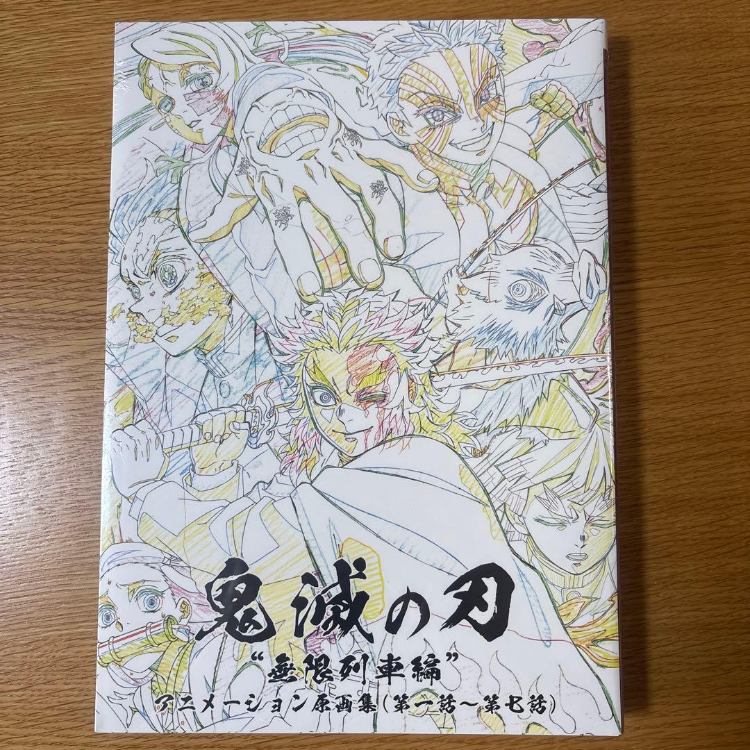 鬼滅の刃　無限列車編　アニメーション原画集（第一話〜第七話）