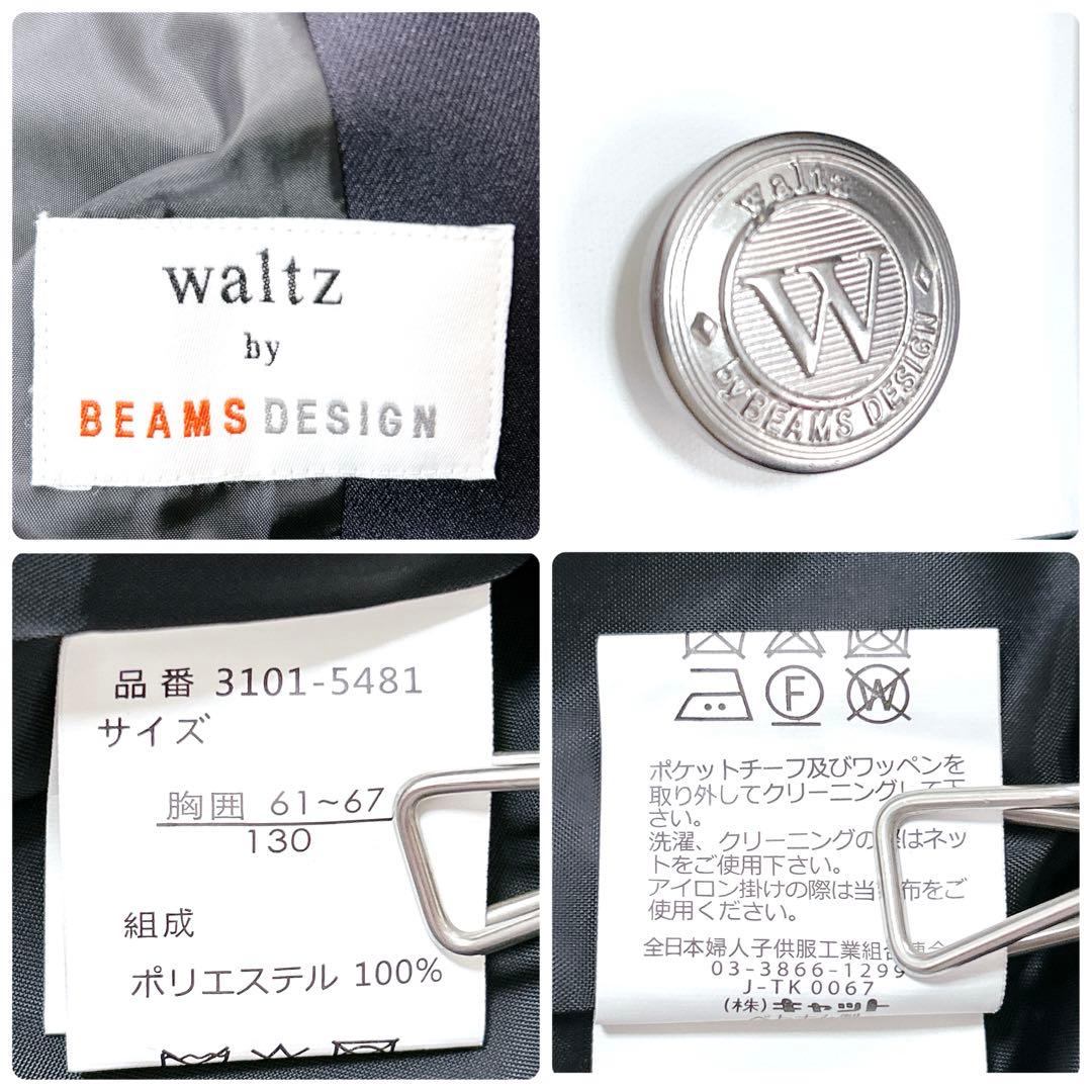 ほぼ未使用品✨ワルツバイビームスデザイン 入学式 豪華6点セット スーツ 130