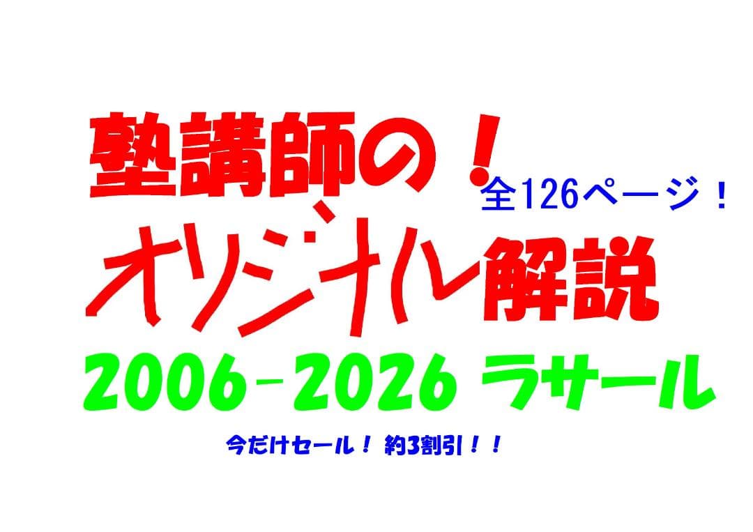 今だけ3割引塾講師オリジナル数学解説 ラサール 高校入試 過去問 2006-26