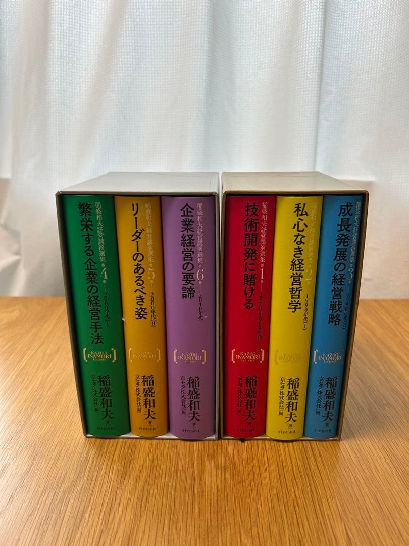 稲盛和夫 経営講演選集 全6巻