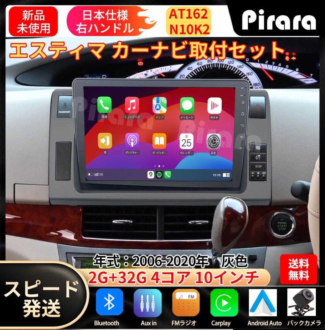 AT162トヨタ エスティマ カーナビ アンドロイドカーナビ 10インチ 灰色