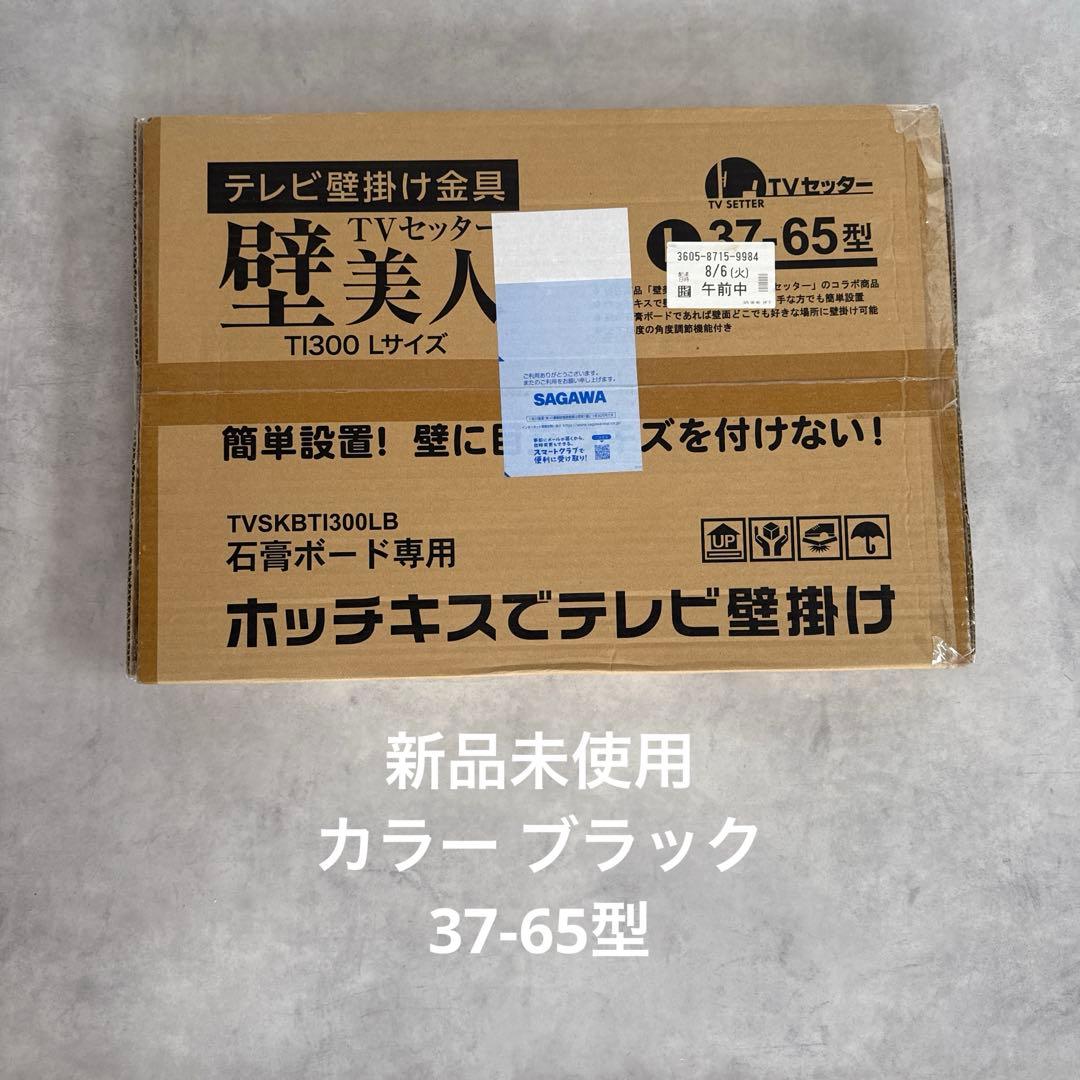 新品未使用 壁美人 37-65型