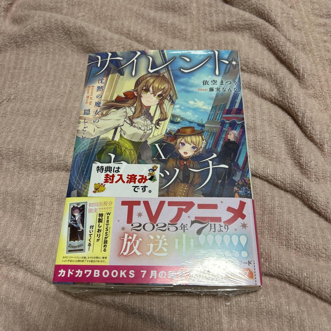 サイレント・ウィッチ 沈黙の魔女の隠しごと　1〜10巻　短編集　after