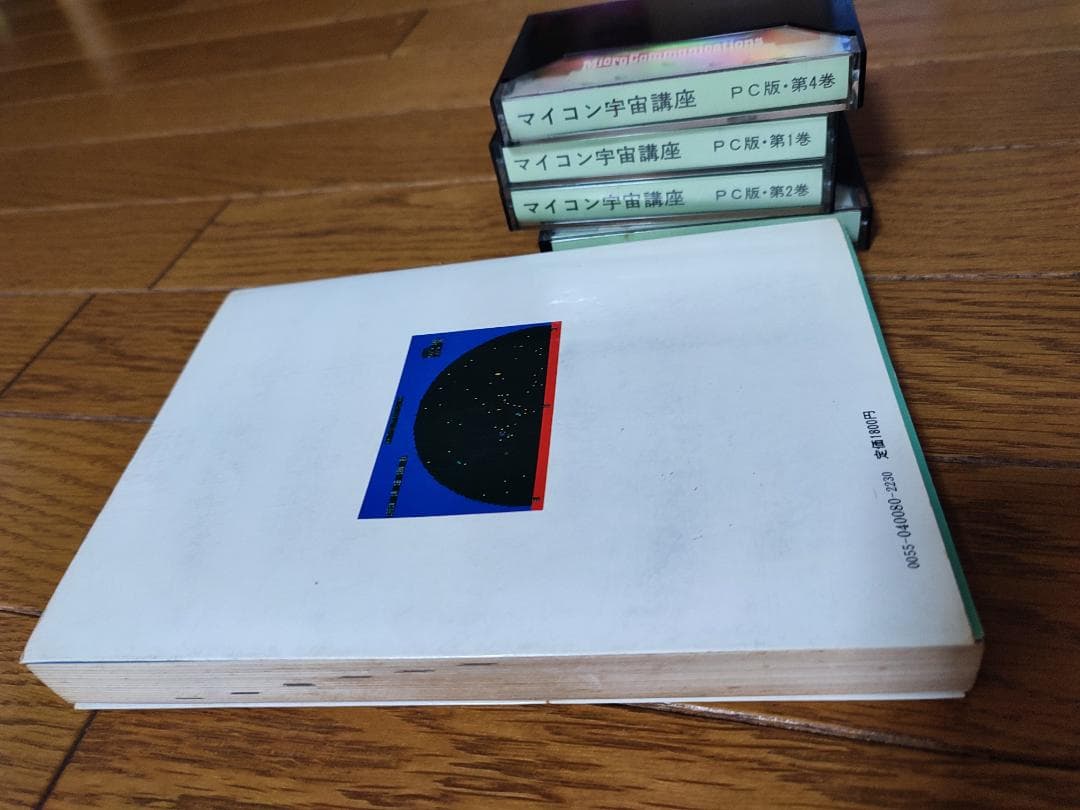 マイコン宇宙講座 楽しい軌道計算プログラム + プログラムカセット1～4