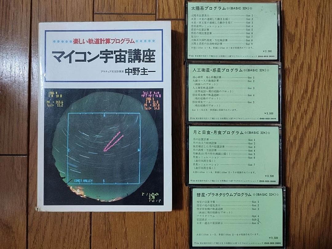 マイコン宇宙講座 楽しい軌道計算プログラム + プログラムカセット1～4