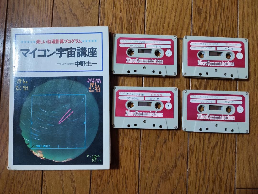 マイコン宇宙講座 楽しい軌道計算プログラム + プログラムカセット1～4