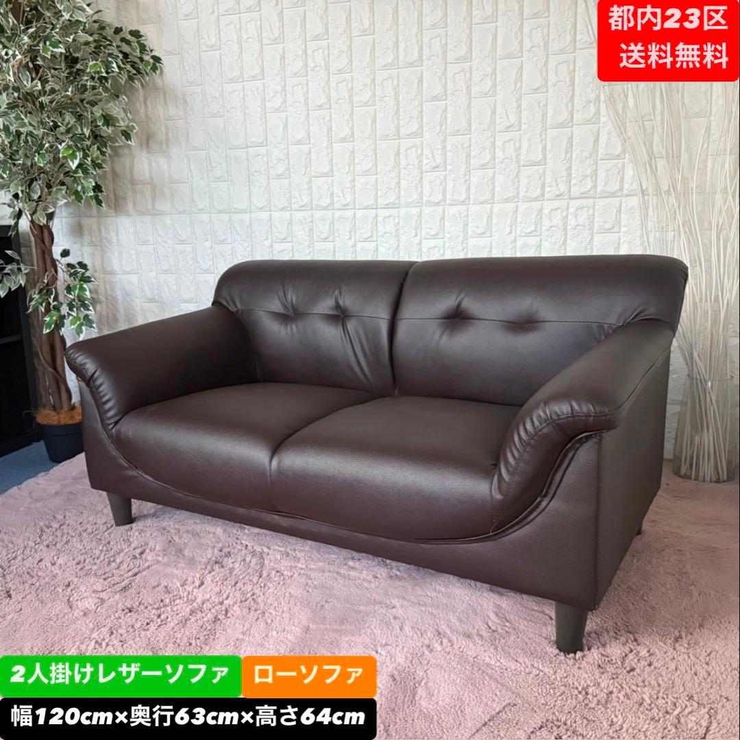 都内23区送料無料❗️ 2人掛けレザーソファ　ローソファ✨