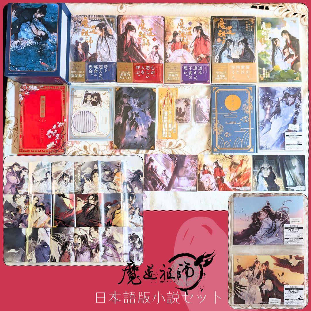 魔道祖師 日本語版 小説 アニメイト特典 収納BOX 1巻初回限定特装版 画集