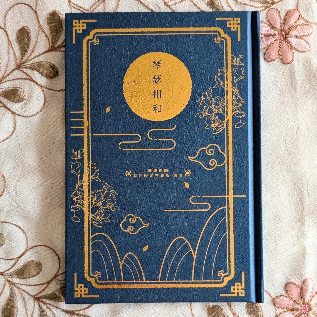 魔道祖師 日本語版 小説 アニメイト特典 収納BOX 1巻初回限定特装版 画集