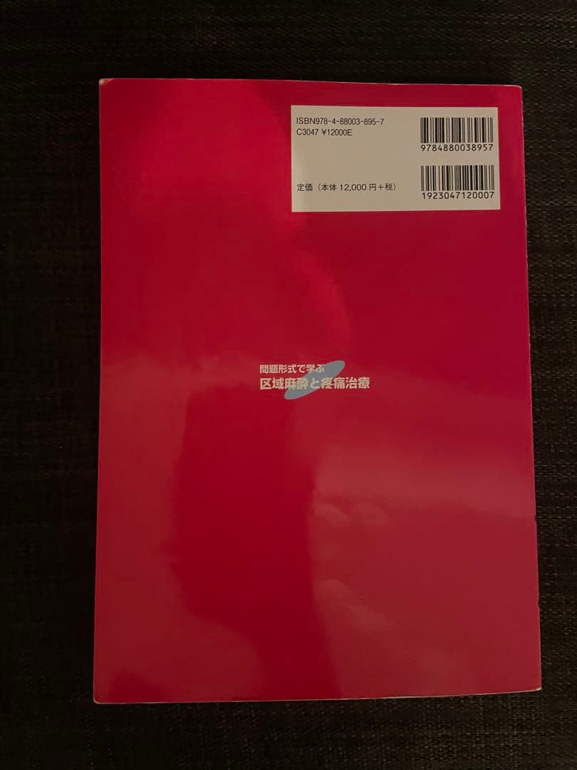 問題形式で学ぶ　区域麻酔と疼痛治療