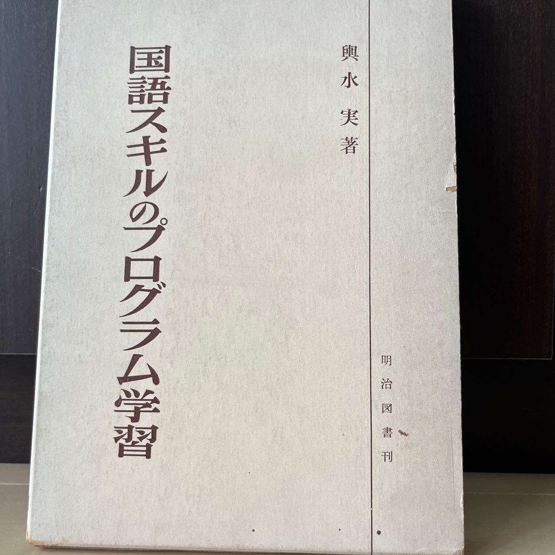 国語スキルのプログラム学習　輿水実