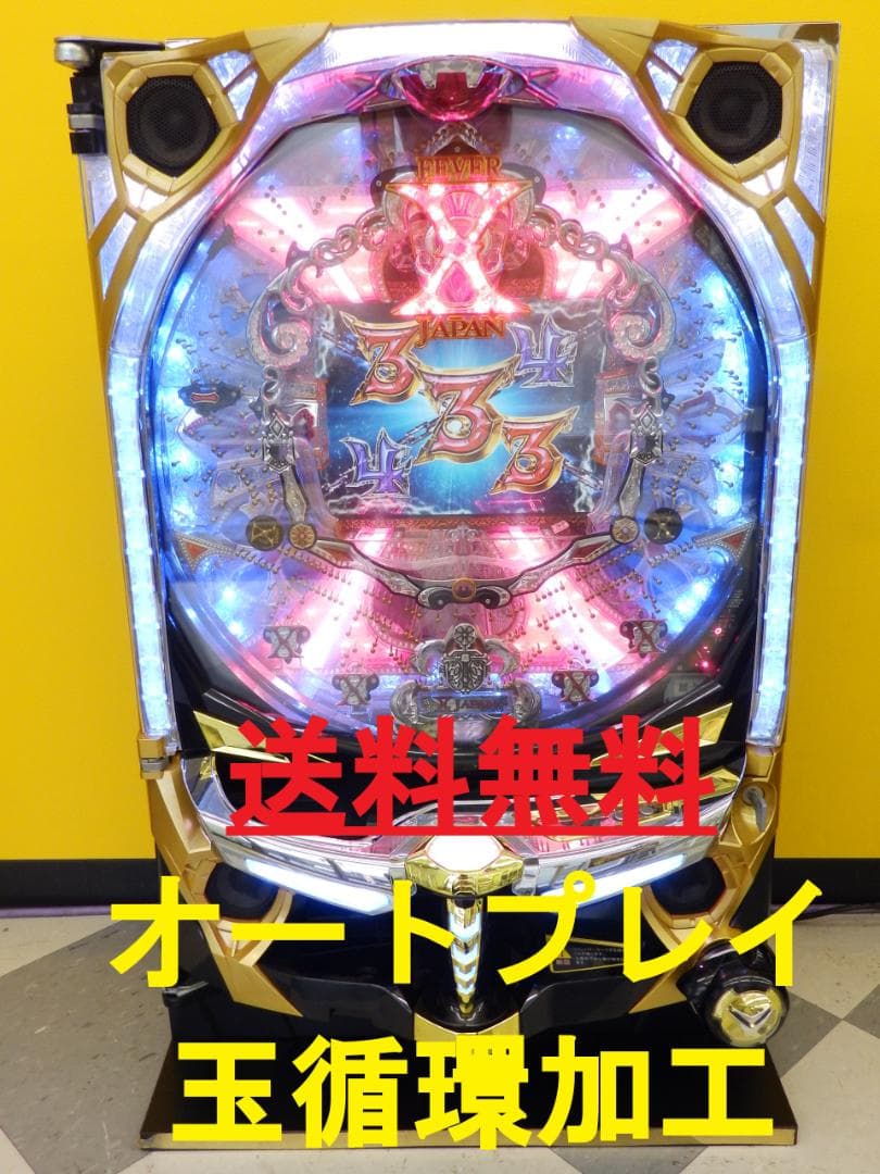 送料無料 パチンコ 実機 CR X JAPAN 紅HM オートプレイ 玉循環加工