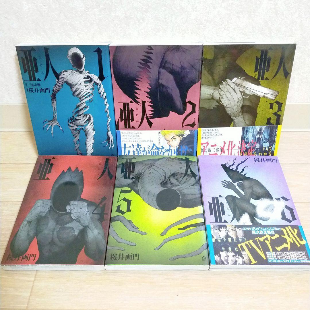 【廉価版付き】亜人 1~17巻 全巻セット 要撃作戦 即日発送【送料無料】