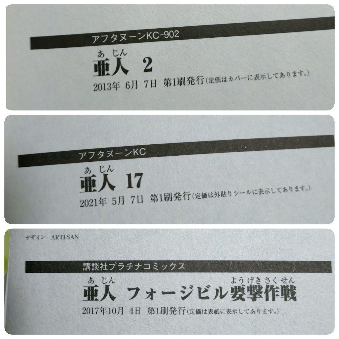 【廉価版付き】亜人 1~17巻 全巻セット 要撃作戦 即日発送【送料無料】