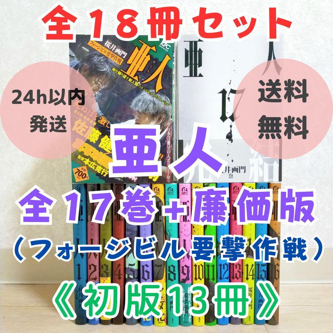 【廉価版付き】亜人 1~17巻 全巻セット 要撃作戦 即日発送【送料無料】