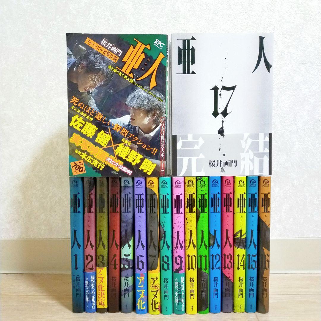 【廉価版付き】亜人 1~17巻 全巻セット 要撃作戦 即日発送【送料無料】