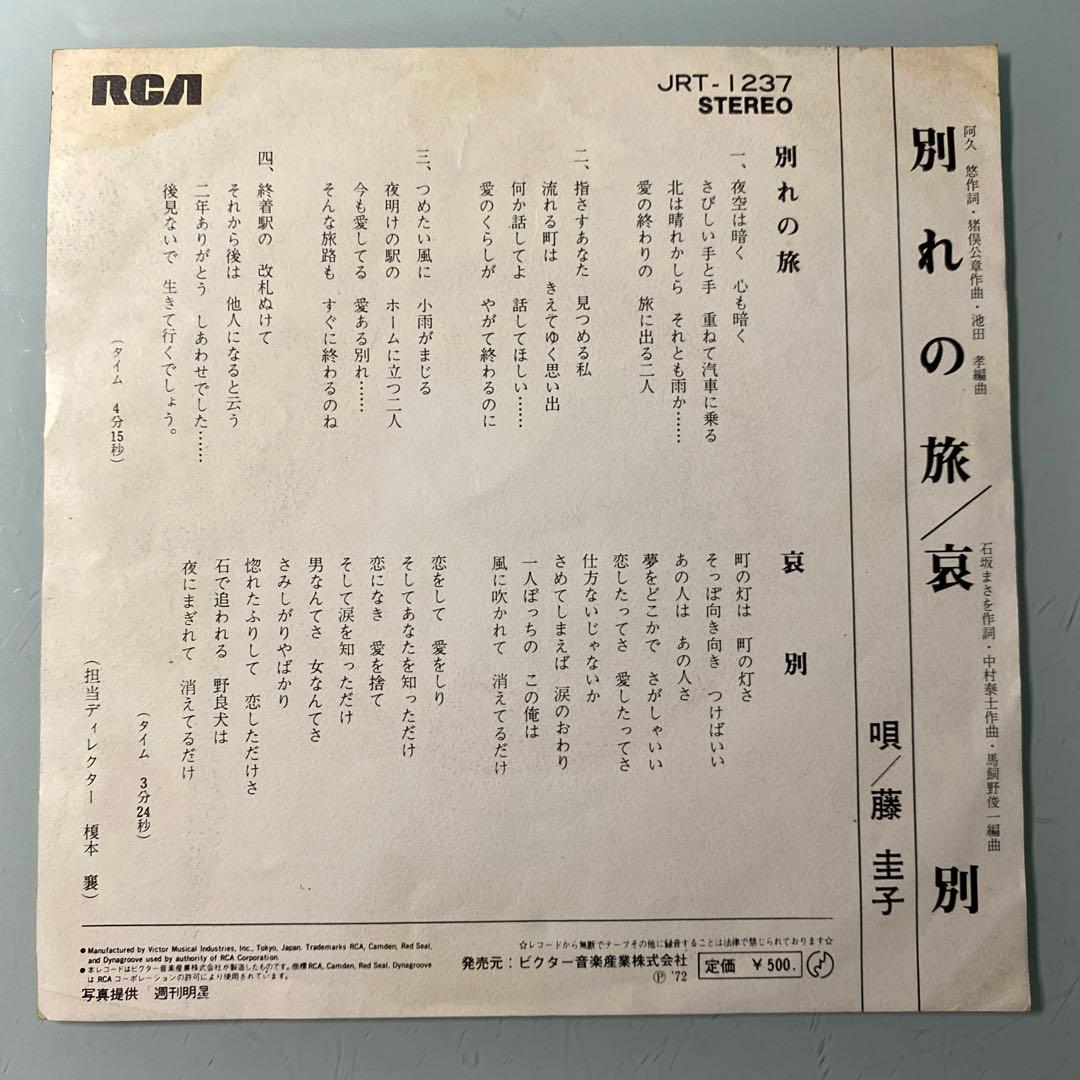 EP シングル レコード　藤圭子 / 別れの旅・哀別