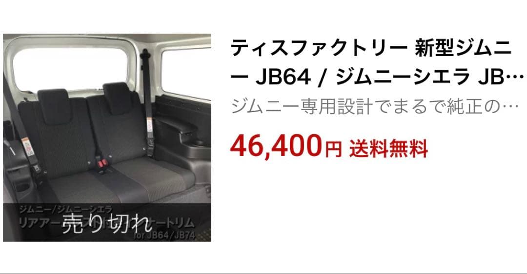 ジムニー JB64 / シエラ JB74 リアアームレスト付きインナートリム