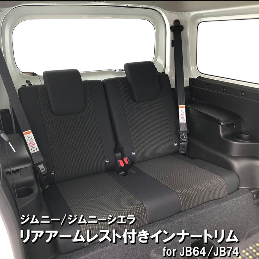 ジムニー JB64 / シエラ JB74 リアアームレスト付きインナートリム