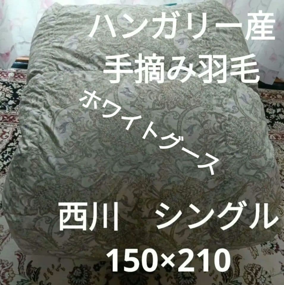 れ*ゆ様 高品質 希少 手摘みホワイトグース 羽毛 西川 掛け布団 花柄 ハンガ