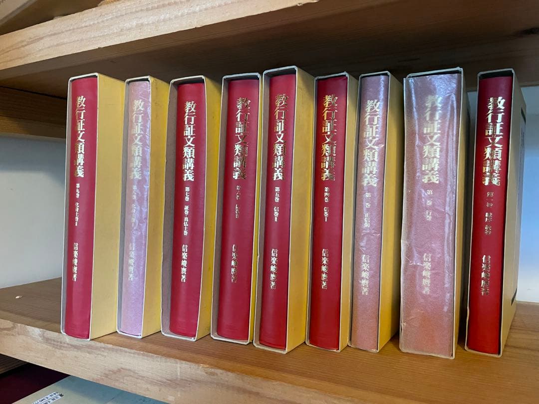 信楽峻麿　教行証文類講義 全9巻セット