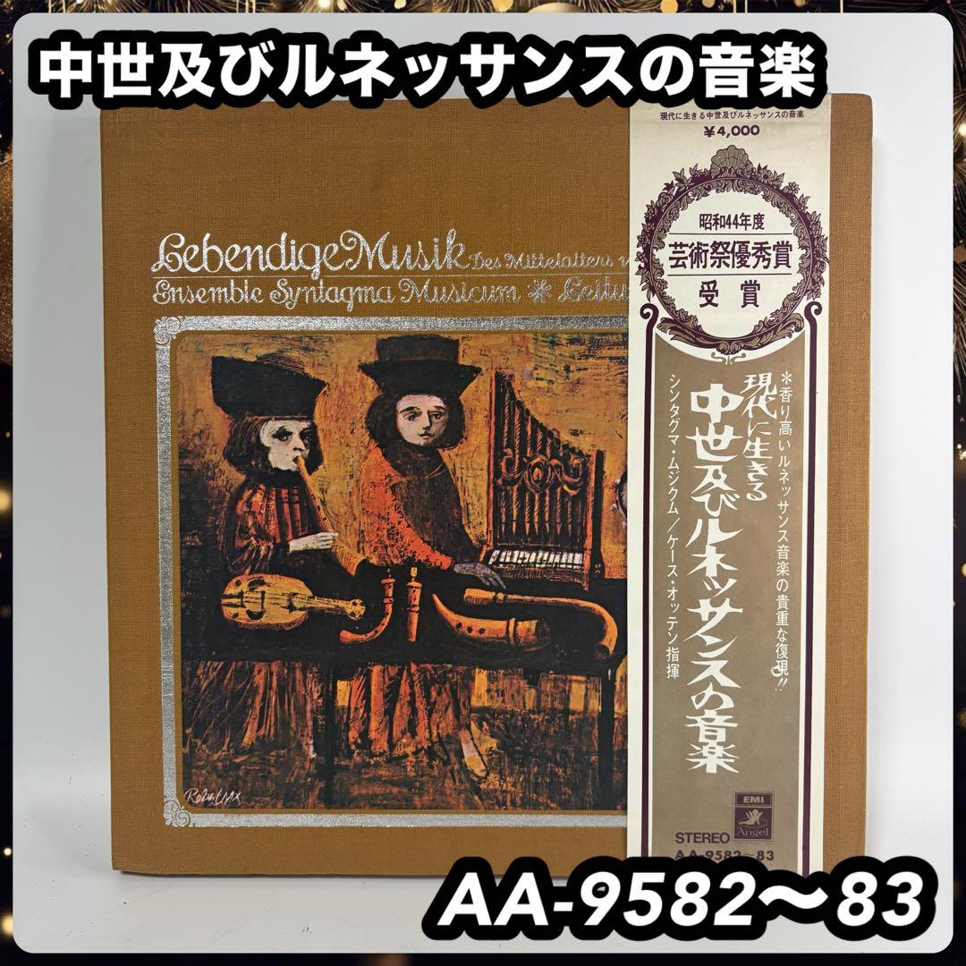 現代に生きる 中世及びルネッサンスの音楽 AA-9582〜83 レコード