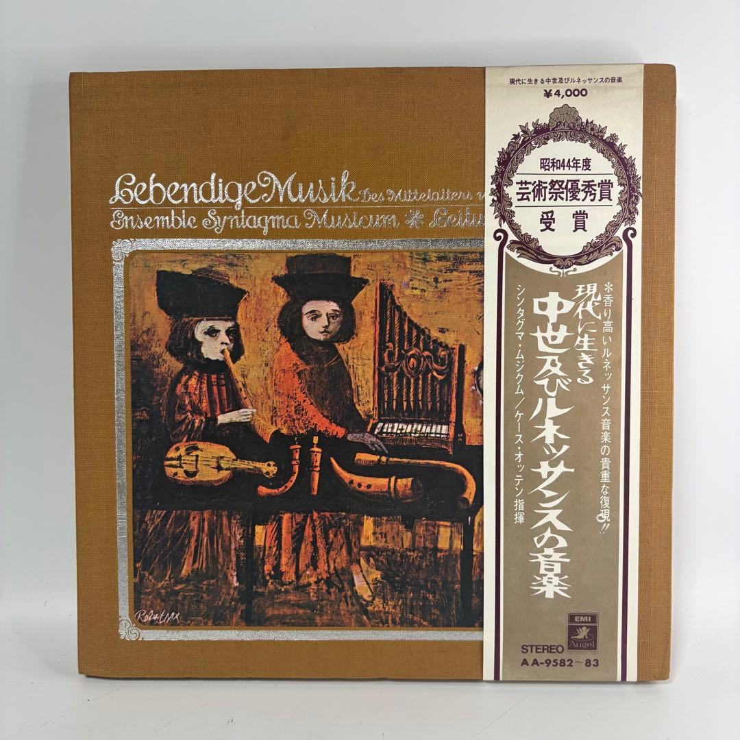 現代に生きる 中世及びルネッサンスの音楽 AA-9582〜83 レコード