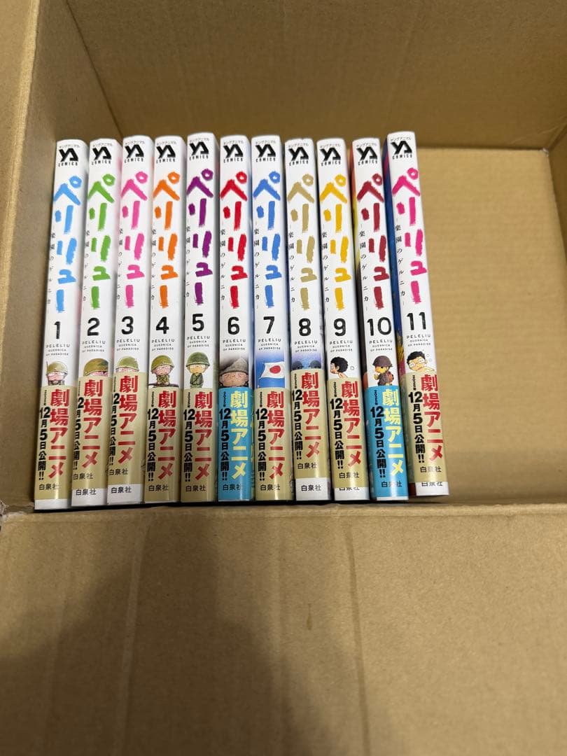 ペリリュー　楽園のゲルニカ　全巻セット　1〜11巻 ⭐︎極美品⭐︎