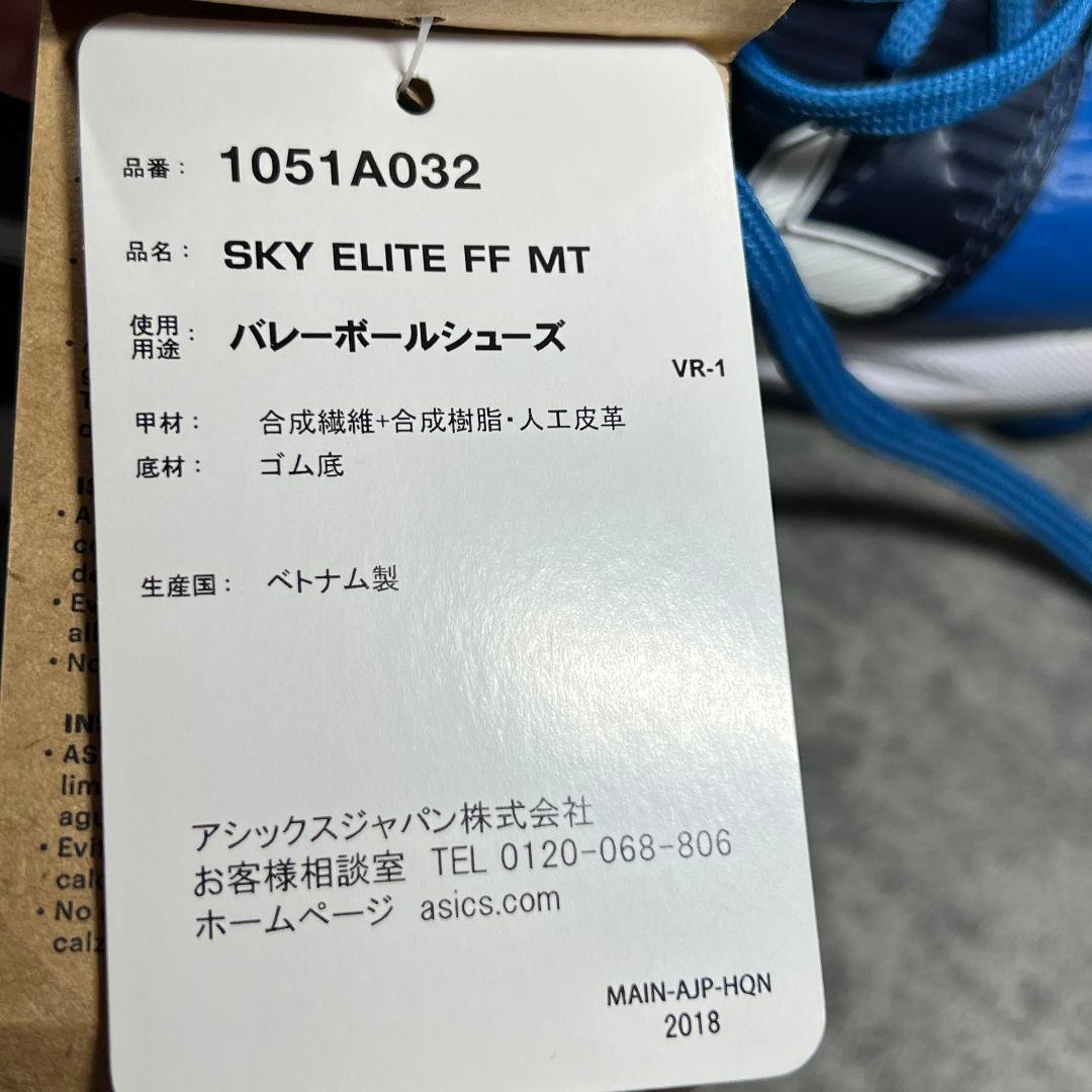 未使用級【アシックス】（25）バレーボールシューズ スカイエリートFF MT