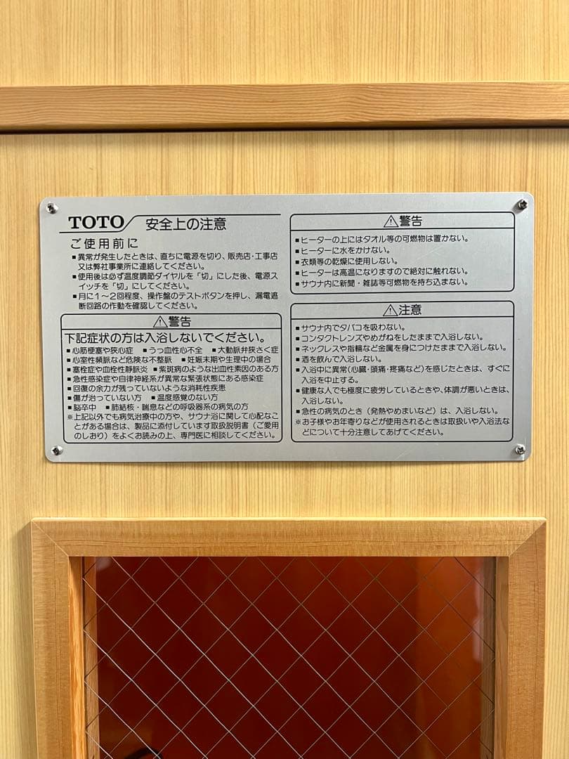 【美品】 TOTO 家庭用サウナ 最高90度　ととのい　ホームサウナ　100v