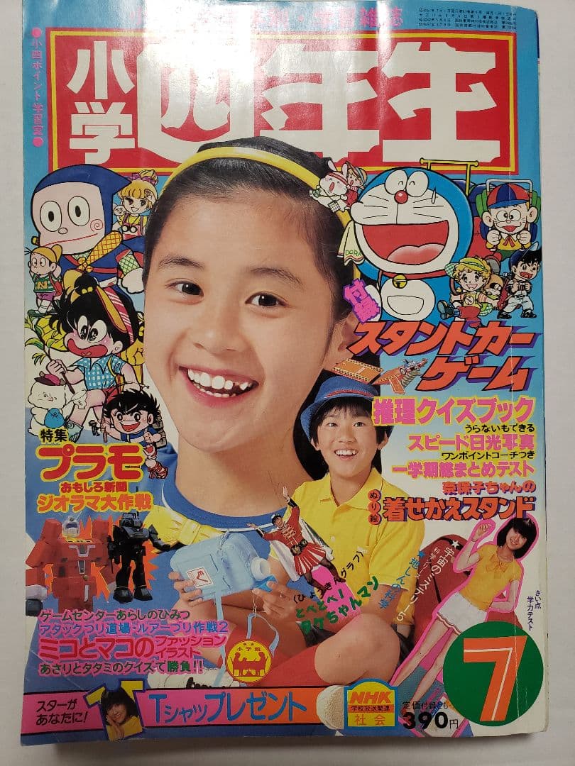 【貴重・入手困難】　小学四年生　1982年7月号　小学館